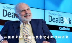 区块链新纪元：解锁数字货币时代的潜能