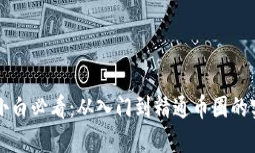 区块链小白必看：从入门到精通币圈的实用教程