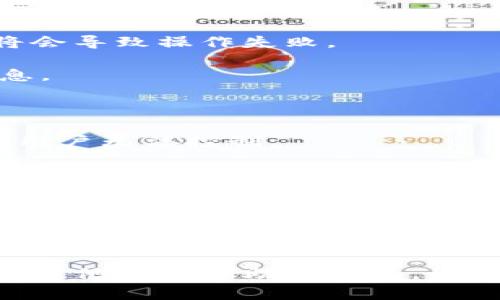 关于 TP 钱包提取 TTTX 币失败的情况，可能有多个原因，下面将详细分析几种常见的问题以及解决办法。

一、网络延迟或拥堵

在区块链网络上，交易的确认时间可能会因为网络延迟或拥堵而变得较长。在你进行提币操作后，如果发现状态一直未变，这可能是因为网络中正在处理的交易数量过多。

解决方案：你可以通过区块链浏览器查询你的交易状态，查看是否有其他的交易正在处理。同时，可以耐心等待，通常在网络恢复正常后，交易会自动完成。

二、钱包版本过旧

TP 钱包随着区块链技术的更新，需要定期进行版本更新，以支持新的功能和修复已知的Bug。如果你的钱包版本过旧，可能会导致在提币时出现问题。

解决方案：检查你的 TP 钱包是否为最新版本，如果不是，请前往应用商店或官网下载安装最新版本。

三、用户地址错误

提币时，输入错误的地址是一个常见问题。如果你在转账时输入了错误的接收地址，币可能会永远丢失。特别在手动输入地址时，更需要小心。

解决方案：确保你输入的接收地址是正确的。建议复制并粘贴地址，而不是手动输入，以减少出错的概率。

四、充足的手续费

在进行提币时，处理交易会涉及到手续费。如果你的账户余额不足以支付所需的手续费，这也会导致提币失败。

解决方案：确认你的账户余额中有足够的资金用于支付交易手续费。如果余额不足，请先充值到账户。

五、币种问题

并非所有的钱包都支持所有的币种。如果你尝试提取一个 TP 钱包不支持的币种，这将会导致操作失败。

解决方案：确认你的 TP 钱包是否支持 TTTX 币，可以在官网或相关社区查找相关信息。

六、服务器问题

有时，钱包的服务器可能会出现故障或维护，导致提币操作无法顺利完成。这种情况下，用户无法控制。

解决方案：查看相关社区或官网公告，看是否有服务器维护或故障的通知。如果有，请等待官方处理完毕。

总结

在使用 TP 钱包提取 TTTX 币时，务必要仔细检查每一个环节，从网络状态、钱包版本、地址输入、手续费到币种支持等。保持谨慎并定期关注钱包更新及相关通知，可以有效避免提币失败的情况发生。

如果在解决过程中遇到任何困惑，可以随时咨询 TP 钱包的客服或者访问相关论坛，寻求他人的帮助和意见。记住，区块链交易是不可逆的，确保一切无误后再进行操作，这是非常重要的。