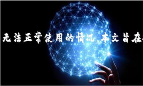 在这个数字化时代，数字货币的钱包成为了我们管理和使用加密资产的重要工具。然而，有时候我们会遇到钱包无法正常使用的情况。本文旨在探讨TP钱包可能无法连接市场的原因，以及一些解决方案和实用小技巧，帮助用户更好地管理自己的数字资产。

如何解决TP钱包无法连接市场的问题：实用指南