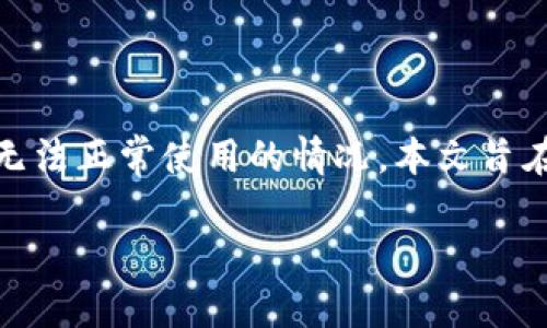 在这个数字化时代，数字货币的钱包成为了我们管理和使用加密资产的重要工具。然而，有时候我们会遇到钱包无法正常使用的情况。本文旨在探讨TP钱包可能无法连接市场的原因，以及一些解决方案和实用小技巧，帮助用户更好地管理自己的数字资产。

如何解决TP钱包无法连接市场的问题：实用指南