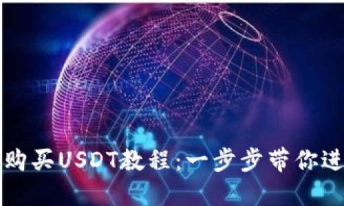 轻松掌握TP钱包购买USDT教程：一步步带你进入加密货币世界