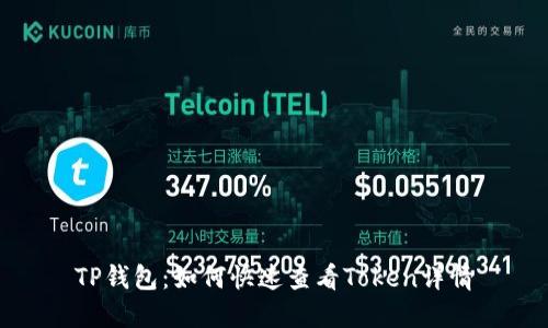 TP钱包：如何快速查看Token详情