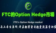 区块链与上币交易所：开启数字货币投资新篇章