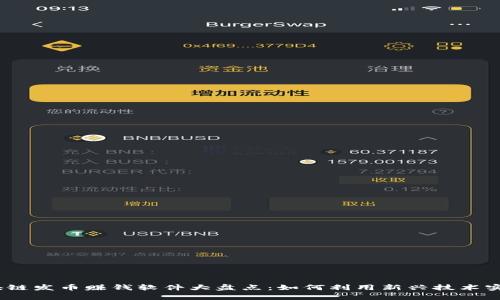 2023年区块链发币赚钱软件大盘点：如何利用新兴技术实现财富增值
