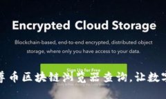 如何高效使用云尊币区块链浏览器查询，让数字