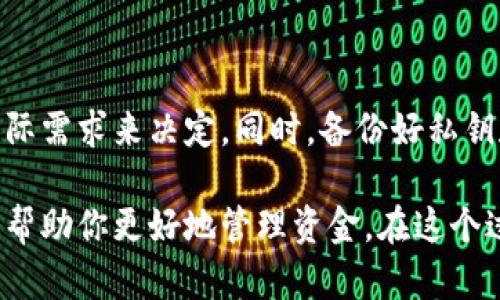 TP钱包与BK钱包：功能与兼容性分析

在数字货币的时代，钱包的选择至关重要。作为一种存储和管理加密资产的工具，TP钱包和BK钱包都是市场上较为流行的选择。然而，许多人对于这两种钱包的兼容性和实用价值仍存在疑问：TP钱包和BK钱包通用吗？今天，我们就来深入探讨这个问题，并为大家提供一些实用的建议。

1. 什么是TP钱包与BK钱包？

TP钱包是一款多币种数字资产钱包，支持多种主流代币和链上资产的管理。用户可以在TP钱包中轻松收发和管理他们的数字资产，同时提供了良好的用户体验和安全性。

BK钱包也是一种数字钱包，专注于特定类型的加密资产或特定平台的链上资产管理。相较于TP钱包，BK钱包的功能可能更为专一，但这也使得它在某些特定情况下更具有优势。

2. TP钱包与BK钱包的兼容性

首先，TP钱包和BK钱包的兼容性取决于它们支持的区块链网络以及资产类型。通常情况下，如果两个钱包都支持相同的区块链，那么它们之间的资产可以互相转移。例如，如果TP钱包和BK钱包都支持以太坊网络的资产，那么用户可以在这两个钱包之间进行转账和操作。

然而，除了资产的兼容性外，还有一点十分重要，那就是私钥和助记词的管理。在使用任何钱包时，确保正确备份和维护钱包的私钥和助记词是至关重要的。如果你使用TP钱包生成的助记词，那么你无法直接在BK钱包中恢复同样的账号，反之亦然。

3. 如何选择合适的钱包？

在选择TP钱包还是BK钱包时，我的建议是根据自己的需求来决定。如果你需要一款功能全面、支持多种资产的数字钱包，TP钱包将是一个不错的选择。而如果你的资金主要集中在某个特定的区块链或代币，BK钱包可能会更加合适。

我记得在我刚接触数字货币的时候，曾经尝试过多种钱包，那个时候我对钱包的兼容性并没有太多了解。结果导致我在不同的钱包之间转移资金时，有时会因为兼容性问题而感到困惑。所以，经验告诉我，用户在选择数字钱包时一定要关注其所支持的资产类型和功能。

4. 使用体验与安全性

在使用TP钱包和BK钱包时，用户对于使用体验的满意度是非常重要的。TP钱包以其友好的用户界面和操作简单而受到许多用户的青睐。而BK钱包则可能在特定功能上做得更深入、更专业。

在安全性方面，两者都提供了相应的加密及保护机制，但用户在使用时仍需提高警惕，确保钱包的安全，避免因疏忽大意而造成资产损失。

5. 小结与个人建议

总结来说，TP钱包和BK钱包是否通用，主要取决于它们支持的资产类型及区块链网络。用户在选择钱包时，应该根据自己的实际需求来决定。同时，备份好私钥和助记词、提高安全意识，也是保护自己数字资产的关键。

如果你刚刚踏入数字货币的世界，不妨先尝试一下TP钱包，看看它的使用体验如何。而如果你的投资方向明确，BK钱包可能会帮助你更好地管理资金。在这个过程中，保持学习和探索的热情，才能在数字货币的海洋中航行自如。