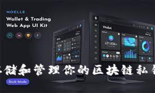 如何安全存储和管理你的区块链私钥：实用指南