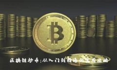 区块链炒币：从入门到精通的实用攻略