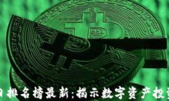 区块链今日排名榜最新：揭示数字资产投资的新