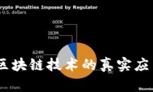 探索币迦索：区块链技术的真实应用与未来趋势