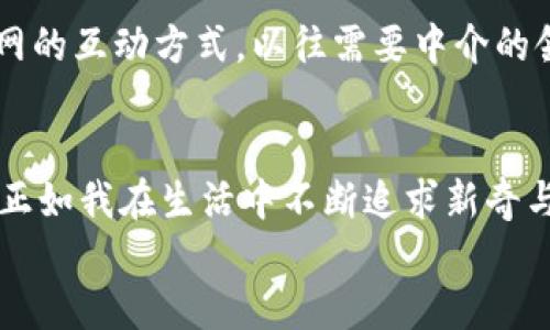 
  比特币能代表区块链吗？揭开数字货币的真正面纱！ / 

关键词
 guanjianci 比特币, 区块链, 数字货币 /guanjianci 

引言：数字货币的浪潮
当我第一次听说比特币时，还是在一篇关于新兴科技的文章里，文章里描述了一个虚拟的货币如何颠覆我们的支付方式。那时我只觉得这是一种新奇的想法，而如今比特币已经成为全球讨论的热点。我想，许多人和我一样，都曾对这种神秘的数字货币充满了好奇和怀疑。随着时间的推移，我开始意识到，比特币并不仅仅是一个“货币”那么简单，它同时也是区块链技术的具体应用。而这两者之间的关系，恰恰是我们在探讨数字货币时不可回避的话题。

比特币与区块链：共生的关系
首先，我们需要理解比特币和区块链的基本概念。比特币是一种基于区块链技术的数字货币，它的出现彻底改变了传统金融体系。而区块链则是一种分布式的账本技术，所有的交易记录都被记录在一个公共且不可篡改的链条上。因此，在某种程度上，比特币可以被看作是区块链的“代表”。我常常会把它形象地比作植物，比特币就像是植物的花朵，而区块链则是为其提供养分的根。它们之间的关系是相辅相成的，彼此缺一不可。

区块链的实际应用超越比特币
然而，仅仅将比特币视为区块链的代名词可能会限制我们对区块链技术潜力的想象。我小时候曾经幻想过，如果时间可以倒流，那么我希望能够去到未来，看看科技将如何改变我们的生活。在我看来，如今的区块链技术正是在这段幻想中逐步实现的，它不仅在金融领域展现出了强大的应用潜力，还在供应链管理、医疗健康、版权保护等多个领域展开了深刻的变革。通过区块链技术，信息的透明性和安全性得到了高度提升，我们再也无需大众信任某个中心化机构来管理数据。

比特币的局限性：并不是万能的数字货币
尽管比特币是区块链技术最早的应用，但它也有不容忽视的局限性。例如，由于比特币的交易机制相对复杂，导致了交易的速度较慢，手续费也时常变动。这使得比特币在实际日常交易中的应用受到了一定的限制。相比之下，其他一些基于区块链的新兴数字货币，如以太坊、瑞波币等，借助更加灵活的技术架构，正在探索更为广泛的应用场景。我在关注这些新兴数字货币的同时，也不禁反思：我们是否应该将比特币视为区块链的唯一代表？

团队与社区的力量
比特币的背后，不仅拥有一项伟大的技术，更有一个充满激情的社区。记得我第一次参加区块链相关的研讨会时，被热情洋溢的参与者深深感染。每个人都在分享自己的故事和经验，探讨如何利用区块链技术解决现实问题。他们不仅关心比特币的价格波动，更注重如何推动技术的发展，如何构建一个更为公平、透明的社会。这让我意识到，区块链的真正价值，与技术本身是分不开的，正是那些不断推动技术进步的团队与社区，才能让这项技术发挥其应有的潜力。

区块链未来的可能性
展望未来，区块链技术的广泛应用场景令人期待。就像我在童年时设想的那样，未来的社会可能会被这些新技术所重塑。我们或许能够见证数字身份、智能合约及去中心化应用等新的商业模式产生，并彻底改变我们与互联网的互动方式。以往需要中介的领域，如金融、法律、艺术等都可能通过区块链来实现更高效的服务。这样的未来让我充满憧憬，也让我意识到自己有责任参与到这一过程中。

结语：比特币与区块链的未来
归根结底，比特币确实可以代表区块链，但不应被视为其唯一代表。在这场科技革命中，我们每个人都是见证者和参与者。我深信，比特币和区块链的故事远未结束。未来还会有许多新兴的应用、技术和模式等着我们去探索。正如我在生活中不断追求新奇与变化一样，区块链也将持续引领技术的变革，让我们一同拥抱这个充满可能性的未来！

在思考比特币和区块链的关系时，我们应当保持开放的心态，积极探索每种可能性。因为，当我们将目光放得更远时，或许会发现一个更加美好、更加公平的数字世界正在悄然降临。