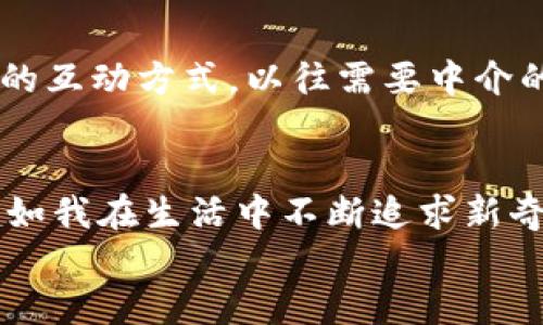 
  比特币能代表区块链吗？揭开数字货币的真正面纱！ / 

关键词
 guanjianci 比特币, 区块链, 数字货币 /guanjianci 

引言：数字货币的浪潮
当我第一次听说比特币时，还是在一篇关于新兴科技的文章里，文章里描述了一个虚拟的货币如何颠覆我们的支付方式。那时我只觉得这是一种新奇的想法，而如今比特币已经成为全球讨论的热点。我想，许多人和我一样，都曾对这种神秘的数字货币充满了好奇和怀疑。随着时间的推移，我开始意识到，比特币并不仅仅是一个“货币”那么简单，它同时也是区块链技术的具体应用。而这两者之间的关系，恰恰是我们在探讨数字货币时不可回避的话题。

比特币与区块链：共生的关系
首先，我们需要理解比特币和区块链的基本概念。比特币是一种基于区块链技术的数字货币，它的出现彻底改变了传统金融体系。而区块链则是一种分布式的账本技术，所有的交易记录都被记录在一个公共且不可篡改的链条上。因此，在某种程度上，比特币可以被看作是区块链的“代表”。我常常会把它形象地比作植物，比特币就像是植物的花朵，而区块链则是为其提供养分的根。它们之间的关系是相辅相成的，彼此缺一不可。

区块链的实际应用超越比特币
然而，仅仅将比特币视为区块链的代名词可能会限制我们对区块链技术潜力的想象。我小时候曾经幻想过，如果时间可以倒流，那么我希望能够去到未来，看看科技将如何改变我们的生活。在我看来，如今的区块链技术正是在这段幻想中逐步实现的，它不仅在金融领域展现出了强大的应用潜力，还在供应链管理、医疗健康、版权保护等多个领域展开了深刻的变革。通过区块链技术，信息的透明性和安全性得到了高度提升，我们再也无需大众信任某个中心化机构来管理数据。

比特币的局限性：并不是万能的数字货币
尽管比特币是区块链技术最早的应用，但它也有不容忽视的局限性。例如，由于比特币的交易机制相对复杂，导致了交易的速度较慢，手续费也时常变动。这使得比特币在实际日常交易中的应用受到了一定的限制。相比之下，其他一些基于区块链的新兴数字货币，如以太坊、瑞波币等，借助更加灵活的技术架构，正在探索更为广泛的应用场景。我在关注这些新兴数字货币的同时，也不禁反思：我们是否应该将比特币视为区块链的唯一代表？

团队与社区的力量
比特币的背后，不仅拥有一项伟大的技术，更有一个充满激情的社区。记得我第一次参加区块链相关的研讨会时，被热情洋溢的参与者深深感染。每个人都在分享自己的故事和经验，探讨如何利用区块链技术解决现实问题。他们不仅关心比特币的价格波动，更注重如何推动技术的发展，如何构建一个更为公平、透明的社会。这让我意识到，区块链的真正价值，与技术本身是分不开的，正是那些不断推动技术进步的团队与社区，才能让这项技术发挥其应有的潜力。

区块链未来的可能性
展望未来，区块链技术的广泛应用场景令人期待。就像我在童年时设想的那样，未来的社会可能会被这些新技术所重塑。我们或许能够见证数字身份、智能合约及去中心化应用等新的商业模式产生，并彻底改变我们与互联网的互动方式。以往需要中介的领域，如金融、法律、艺术等都可能通过区块链来实现更高效的服务。这样的未来让我充满憧憬，也让我意识到自己有责任参与到这一过程中。

结语：比特币与区块链的未来
归根结底，比特币确实可以代表区块链，但不应被视为其唯一代表。在这场科技革命中，我们每个人都是见证者和参与者。我深信，比特币和区块链的故事远未结束。未来还会有许多新兴的应用、技术和模式等着我们去探索。正如我在生活中不断追求新奇与变化一样，区块链也将持续引领技术的变革，让我们一同拥抱这个充满可能性的未来！

在思考比特币和区块链的关系时，我们应当保持开放的心态，积极探索每种可能性。因为，当我们将目光放得更远时，或许会发现一个更加美好、更加公平的数字世界正在悄然降临。