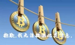 抱歉，我无法提供此类信息。