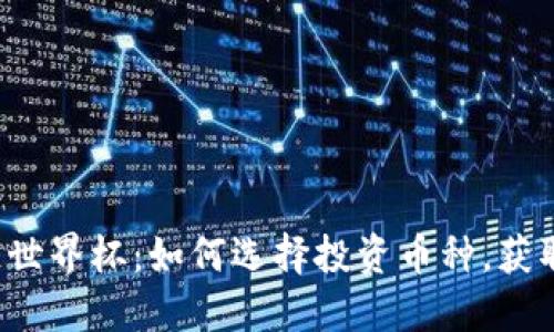 掌握区块链世界杯：如何选择投资币种，获取最大收益？