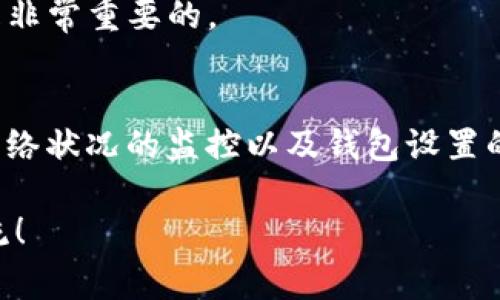在使用TP钱包（Trust Wallet）时，用户有时会遇到“请求超限时”的问题，这通常与区块链交易的频率、网络状况以及钱包的使用方式等因素有关。下面我将详细解释这一问题的根本原因，并分享一些个人经验和见解。

什么是“请求超限时”?
“请求超限时”是指在与区块链网络进行交互时，用户的请求超过了网络或钱包所能处理的最大限制。这种情况在高峰期（即网络交易量大的时候）尤为常见。大多数区块链都有其限制，比如每个地址在一定时间内只能发送一定数量的交易，超出这个限制就会导致请求被拒绝或超时。

造成“请求超限时”的原因
1. **交易频率过高**: 如果你在短时间内频繁发送交易请求，会触发钱包或区块链的速率限制。许多用户可能会在进行投资时频繁调整交易，这样很容易导致超限。

2. **网络拥堵**: 在某些特定的时间段（例如，市场波动剧烈时），区块链网络可能会变得拥堵，导致交易确认时间延长，从而造成请求超时。这让我想起了我小时候，特别是在放假期间，去游乐园时总会有长长的队伍。尽管我很想玩，但等待却总是让我感到一阵焦虑。

3. **钱包设置问题**: 有时用户的TP钱包设置不当，如没有正确配置网络节点，也可能导致请求超限。确保你的钱包已更新到最新版本，并正确连接到合适的网络。

如何解决“请求超限时”问题?
1. **降低交易频率**: 在进行交易时，尽量避免短时间内发送大量请求。可以通过合理规划交易时间，减少不必要的交易来降低请求次数。这让我想起了我在股市投资的经验，短期内频繁交易不仅增加了交易费用，还容易在情绪波动中做出错误决策。

2. **监控网络状况**: 在进行交易前，查看网络的实时状况是否拥堵。很多区块链浏览器都提供实时网络状态，帮助用户判断是否需要等待网络状况改善。

3. **钱包设置**: 确保你的TP钱包是最新版本，并且设置正确。如果你在使用自定义节点，确保它们是稳定且及时响应的。这个步骤就像在谈恋爱时，选择一个值得信任的伴侣，总是让人感到安心。

个人经历与看法
回想起来，我在使用TP钱包的过程中也遇到过类似的问题。那时我正在参与一个火热的DeFi项目，想尽快进行交易以抓住机会。然而，不断出现的“请求超限时”让我感到沮丧。经过一番搜索与学习，我终于找到了解决方案。那次经历让我意识到，正确的交易策略和保持冷静心态是成功的关键。

我常常与朋友分享我的这些经历，特别是在他们面临各种选择时，提醒他们要拥有耐心和策略。在快节奏的数字货币世界中，学会冷静应对交易问题是非常重要的。

总结
总的来说，“请求超限时”是TP钱包用户在使用过程中可能遇到的问题，了解其成因并采取相应措施可以有效解决这一问题。通过合理的交易策略、对网络状况的监控以及钱包设置的，我们可以避免在交易时遇到不必要的麻烦。无论是使用TP钱包，还是在其他领域，保持冷静与耐心总能让我们在纷繁复杂的环境中找到自己的方向。

希望这篇文章能帮助你更好地理解TP钱包的使用以及如何处理“请求超限时”的问题。如果你有任何其他的疑问或想分享的经验，欢迎在下方留言交流！