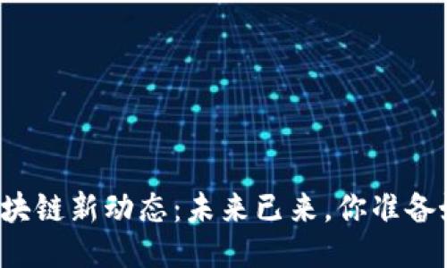 中国区块链新动态：未来已来，你准备好了吗？