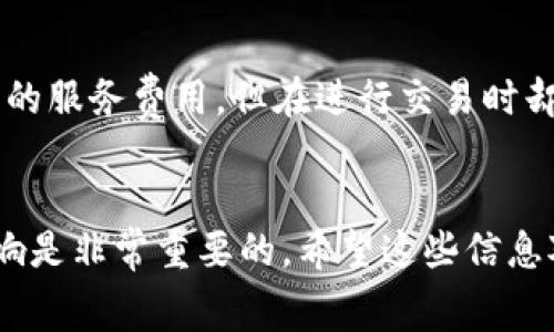 钱包（如TP钱包）通常是用于存储加密货币的工具，具体是否要收费取决于多种因素。以下是一些相关的信息和考虑：

### 钱包类型
1. **热钱包**：这些钱包通常是在线服务，使用时可能会收取交易费，比如提取、转账等。
2. **冷钱包**：这些钱包是离线存储的设备或纸质钱包，通常在购买设备时需要一次性支付费用，但不涉及交易费用。

### 费用结构
- **交易费用**：无论是热钱包还是冷钱包，用户在进行交易时（发送或接收加密货币）通常需要支付一些手续费，这些费用并不直接归属于钱包本身，而是网络上的交易费用。
- **兑换费用**：如果你在钱包内进行货币兑换，可能会产生兑换费用。
- **提现费用**：从钱包提取资金到银行账户时，可能会收取相关的提取费用。

### 用户体验
对于使用TP钱包等服务的用户来说，除了考虑经济因素，还需要关注以下几点：
- **安全性**：选择一个安全性高的钱包能够更好地保护你的资产。这可能比节省小额的手续费更重要。
- **使用便捷性**：一个好的钱包应用应该易于使用，且能够提供客服支持。
- **功能多样性**：支持多种币种和交易功能的钱包，能够满足用户不同的需求。

### 自我经历
在我使用加密货币钱包的过程中，我也曾经历过这些费用的复杂性。我记得在初次使用一个热钱包时，虽然没有明显的服务费用，但在进行交易时却发现每次都要支付网络费用。这让我意识到，在选择钱包时，不仅要看其表面免费与否，更要关注其背后的收费结构。

### 结论
综上所述，TP钱包是否“要钱”实际上取决于你使用它的方式和具体的操作，了解不同费用的组成及其对你交易的影响是非常重要的。希望这些信息对你有所帮助！