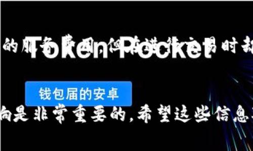 钱包（如TP钱包）通常是用于存储加密货币的工具，具体是否要收费取决于多种因素。以下是一些相关的信息和考虑：

### 钱包类型
1. **热钱包**：这些钱包通常是在线服务，使用时可能会收取交易费，比如提取、转账等。
2. **冷钱包**：这些钱包是离线存储的设备或纸质钱包，通常在购买设备时需要一次性支付费用，但不涉及交易费用。

### 费用结构
- **交易费用**：无论是热钱包还是冷钱包，用户在进行交易时（发送或接收加密货币）通常需要支付一些手续费，这些费用并不直接归属于钱包本身，而是网络上的交易费用。
- **兑换费用**：如果你在钱包内进行货币兑换，可能会产生兑换费用。
- **提现费用**：从钱包提取资金到银行账户时，可能会收取相关的提取费用。

### 用户体验
对于使用TP钱包等服务的用户来说，除了考虑经济因素，还需要关注以下几点：
- **安全性**：选择一个安全性高的钱包能够更好地保护你的资产。这可能比节省小额的手续费更重要。
- **使用便捷性**：一个好的钱包应用应该易于使用，且能够提供客服支持。
- **功能多样性**：支持多种币种和交易功能的钱包，能够满足用户不同的需求。

### 自我经历
在我使用加密货币钱包的过程中，我也曾经历过这些费用的复杂性。我记得在初次使用一个热钱包时，虽然没有明显的服务费用，但在进行交易时却发现每次都要支付网络费用。这让我意识到，在选择钱包时，不仅要看其表面免费与否，更要关注其背后的收费结构。

### 结论
综上所述，TP钱包是否“要钱”实际上取决于你使用它的方式和具体的操作，了解不同费用的组成及其对你交易的影响是非常重要的。希望这些信息对你有所帮助！