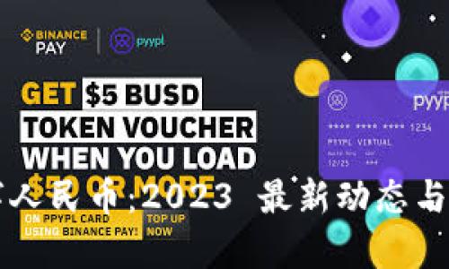 区块链与数字人民币：2023 最新动态与实际应用前景