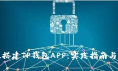 如何高效搭建TP钱包APP：实践指南与实用技巧
