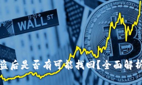 : TP钱包被盗后是否有可能找回？全面解析与经验分享