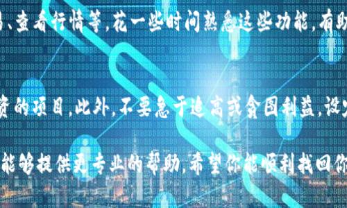 很抱歉听到你遇到这个问题。如果你卸载了TP钱包，下面是一些你可以考虑的步骤来找回你的资产或重新使用该钱包：

1. 重新下载安装TP钱包
首先，你可以前往TP钱包的官网或相应的应用商店（如Apple App Store或Google Play）重新下载并安装TP钱包。在安装之前，请确保你的设备安全，没有病毒或恶意软件。

2. 恢复钱包
一旦安装完成，打开应用程序时会看到“恢复钱包”或“导入钱包”选项。点击这个选项，按照提示输入你的助记词或私钥。助记词是你在第一次创建钱包时生成的一组词，确保存储安全。如果你没有助记词，资产将无法恢复。

3. 确保安全
一旦恢复了钱包，请务必采取必要的安全措施。这包括设置强密码、启用双重身份验证（2FA）等。同时，定期备份助记词，防止未来因意外丢失造成资产损失。

4. 了解钱包功能
TP钱包不仅仅是一个存储加密货币的地方，它还提供了许多实用的功能，比如兑换、交易、查看行情等。花一些时间熟悉这些功能，有助于你更好地管理资产。

5. 控制风险
记住，投资加密货币有风险。在进行交易之前，务必进行必要的市场调查，确保了解所投资的项目。此外，不要急于追高或贪图利益，设定合理的投资策略是非常重要的。

如果你在恢复过程中遇到任何问题，建议查阅TP钱包的官方文档或联系客服支持。他们能够提供更专业的帮助。希望你能顺利找回你的钱包！