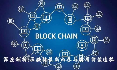 深度剖析：区块链最新内参与实用价值透视