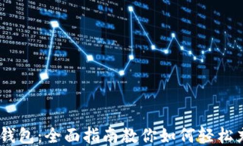 
TP钱包：全面指南教你如何轻松充U