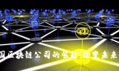 2023年中国区块链公司的崛起：改变未来的科技巨