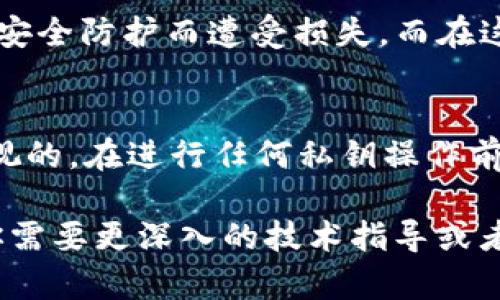 在讨论tp钱包及其明文密钥的输入方法之前，首先要明确一些关键概念和背景，以确保你能顺利进行相关操作。

什么是TP钱包？
TP钱包（TokenPocket）是一款去中心化的钱包应用，支持多种区块链资产的管理，包括以太坊、比特币、EOS等。作为一个去中心化的钱包，TP钱包允许用户完全控制自己的私钥和资产，也因此在安全性上有着较高的保障。

明文密钥的概念
在区块链领域，明文密钥通常指的是用户的私钥，这是一串密码，用于签署交易并访问存储在区块链上的数字资产。明文密钥的安全性极为重要，因为一旦它被泄露，其他人就能够完全控制你的资产。

为什么使用明文密钥？
使用明文密钥可以方便地管理数字资产，尤其是在某些情况下，用户可能需要导入资产到不同的区块链钱包，或在安全性高的环境中进行恢复。明文密钥相较于其他形式的私钥（如助记词）虽然操作上更为直观，但其保管和使用风险较大，需要格外小心。

如何在TP钱包中输入明文密钥？

下面步骤将使用TP钱包的APP作为示例，指导你如何输入明文密钥：

ol
listrong下载并安装TP钱包：/strong如果你还未安装TP钱包，可以前往手机应用商店（App Store或Google Play）搜索“TP钱包”下载安装。/li
listrong打开TP钱包：/strong安装完成后，打开TP钱包应用。初次使用时，可能需要创建一个新钱包或导入现有钱包。选择“导入钱包”。/li
listrong选择导入方式：/strong在导入钱包的选项中，选择“使用私钥导入”或相应的选项。此步骤将允许你输入明文密钥。/li
listrong输入明文密钥：/strong在弹出的输入框中，将你的明文密钥（私钥）粘贴或输入。确保你输入的内容正确无误，任何错误都可能导致无法访问你的资产。/li
listrong设置安全密码：/strong在输入私钥后，通常你需要设置一个新的安全密码，以保护你的钱包。在选择密码时，务必选择一个强壮而且难以被猜测的组合。/li
listrong完成导入：/strong确认输入无误后，点击“确认”或“导入”按钮。系统会检查你的明文密钥是否合法，如果一切正常，你将成功导入钱包并访问你的资产。/li
/ol

确保安全性的重要性
在输入和保存明文密钥的时候，安全性至关重要。有几点需要额外注意：
ul
listrong避免在公共网络中输入：/strong不要在不安全的公共Wi-Fi网络中输入私钥，避免被黑客攻击。/li
listrong保管明文密钥：/strong将明文密钥保存在安全的地方，最好使用物理介质，比如写在纸上存放在保险箱中，而不是仅仅依赖电子设备。/li
listrong定期检查钱包安全：/strong定期监测你的钱包及交易，以防止未经授权的交易发生。/li
/ul

我的个人经历
不少人可能会觉得，管理区块链资产好像比较复杂，我小时候也曾对这些数字货币的操作感到无从下手。但随着时间推移和自身经验的积累，我发现，这些看似复杂的操作其实都是有条理的。起初我因为担心私钥问题而犹豫不决，甚至一度放弃。但当我真正地学会了如何使用和掌控这些工具后，那种掌控感是十分令人愉快的。

文化关联性
在中文文化中，有句话是“有备无患”，这也是对我们在管理数字资产过程中，特别是私钥的重要性的一种提醒。在过去，许多投资者可能因为没有做好安全防护而遭受损失。而在这个信息时代，我们要学会运用技术，保护好自己的智慧财产。

总结
使用TP钱包管理数字资产是一种有效的方式，尤其在你掌握了明文密钥的输入和管理过程后，会发现这一切变得更加简单。然而，安全问题是无法忽视的。在进行任何私钥操作前，确保你已经做好了充分的安全准备，切勿掉以轻心。希望每位读者都能在数字资产的世界中，安心而顺利地进行投资。

这样的一个详细介绍不仅帮助理解如何在TP钱包中输入明文密钥，还融入了挑战与应对的个人经历，更符合人们在学习新知识时的真实感受。如果你需要更深入的技术指导或者其他相关内容，请随时告诉我！