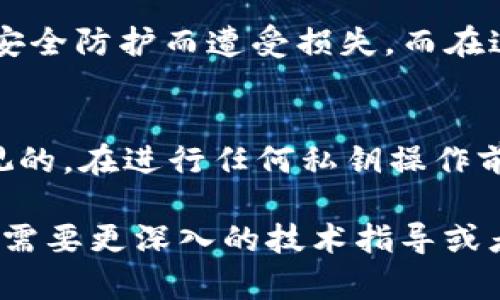 在讨论tp钱包及其明文密钥的输入方法之前，首先要明确一些关键概念和背景，以确保你能顺利进行相关操作。

什么是TP钱包？
TP钱包（TokenPocket）是一款去中心化的钱包应用，支持多种区块链资产的管理，包括以太坊、比特币、EOS等。作为一个去中心化的钱包，TP钱包允许用户完全控制自己的私钥和资产，也因此在安全性上有着较高的保障。

明文密钥的概念
在区块链领域，明文密钥通常指的是用户的私钥，这是一串密码，用于签署交易并访问存储在区块链上的数字资产。明文密钥的安全性极为重要，因为一旦它被泄露，其他人就能够完全控制你的资产。

为什么使用明文密钥？
使用明文密钥可以方便地管理数字资产，尤其是在某些情况下，用户可能需要导入资产到不同的区块链钱包，或在安全性高的环境中进行恢复。明文密钥相较于其他形式的私钥（如助记词）虽然操作上更为直观，但其保管和使用风险较大，需要格外小心。

如何在TP钱包中输入明文密钥？

下面步骤将使用TP钱包的APP作为示例，指导你如何输入明文密钥：

ol
listrong下载并安装TP钱包：/strong如果你还未安装TP钱包，可以前往手机应用商店（App Store或Google Play）搜索“TP钱包”下载安装。/li
listrong打开TP钱包：/strong安装完成后，打开TP钱包应用。初次使用时，可能需要创建一个新钱包或导入现有钱包。选择“导入钱包”。/li
listrong选择导入方式：/strong在导入钱包的选项中，选择“使用私钥导入”或相应的选项。此步骤将允许你输入明文密钥。/li
listrong输入明文密钥：/strong在弹出的输入框中，将你的明文密钥（私钥）粘贴或输入。确保你输入的内容正确无误，任何错误都可能导致无法访问你的资产。/li
listrong设置安全密码：/strong在输入私钥后，通常你需要设置一个新的安全密码，以保护你的钱包。在选择密码时，务必选择一个强壮而且难以被猜测的组合。/li
listrong完成导入：/strong确认输入无误后，点击“确认”或“导入”按钮。系统会检查你的明文密钥是否合法，如果一切正常，你将成功导入钱包并访问你的资产。/li
/ol

确保安全性的重要性
在输入和保存明文密钥的时候，安全性至关重要。有几点需要额外注意：
ul
listrong避免在公共网络中输入：/strong不要在不安全的公共Wi-Fi网络中输入私钥，避免被黑客攻击。/li
listrong保管明文密钥：/strong将明文密钥保存在安全的地方，最好使用物理介质，比如写在纸上存放在保险箱中，而不是仅仅依赖电子设备。/li
listrong定期检查钱包安全：/strong定期监测你的钱包及交易，以防止未经授权的交易发生。/li
/ul

我的个人经历
不少人可能会觉得，管理区块链资产好像比较复杂，我小时候也曾对这些数字货币的操作感到无从下手。但随着时间推移和自身经验的积累，我发现，这些看似复杂的操作其实都是有条理的。起初我因为担心私钥问题而犹豫不决，甚至一度放弃。但当我真正地学会了如何使用和掌控这些工具后，那种掌控感是十分令人愉快的。

文化关联性
在中文文化中，有句话是“有备无患”，这也是对我们在管理数字资产过程中，特别是私钥的重要性的一种提醒。在过去，许多投资者可能因为没有做好安全防护而遭受损失。而在这个信息时代，我们要学会运用技术，保护好自己的智慧财产。

总结
使用TP钱包管理数字资产是一种有效的方式，尤其在你掌握了明文密钥的输入和管理过程后，会发现这一切变得更加简单。然而，安全问题是无法忽视的。在进行任何私钥操作前，确保你已经做好了充分的安全准备，切勿掉以轻心。希望每位读者都能在数字资产的世界中，安心而顺利地进行投资。

这样的一个详细介绍不仅帮助理解如何在TP钱包中输入明文密钥，还融入了挑战与应对的个人经历，更符合人们在学习新知识时的真实感受。如果你需要更深入的技术指导或者其他相关内容，请随时告诉我！