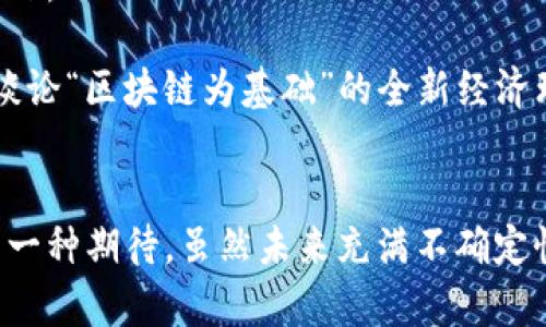 baioti区块链与虚拟币：不可分割的技术与经济双重关系/baioti  
区块链, 虚拟币, 加密货币/guanjianci  

引言：区块链的崛起与虚拟币的流行  
区块链与虚拟币，这两个词在过去的十年中几乎变成了一个词组。无论是新闻媒体，还是社交网络，关于这两个概念的讨论层出不穷。作为80后，我在刚接触这一概念时，对于这些新兴技术既充满好奇，也有些许不安。回想我小的时候，金融市场的变化对我们的生活还未产生如此直接的影响，而如今，区块链与虚拟币不仅革新了传统金融，也在重新定义我们对价值和信任的理解。

区块链：技术架构背后的真相  
区块链是一种分布式账本技术，它允许数据在多个节点之间透明、不可篡改地传输。简单来说，它是一个去中心化的数据库，其中的数据通过加密的方式链接在一起，形成一个链。在这个体系中，参与者可以在无需中介的情况下进行交易。它的安全性、透明性和可追溯性，为各行各业提供了全新的解决方案，如供应链管理、身份验证以及数字资产交易等。

我曾经历过这样的场景：在一次科技展会上，看到一家公司展示他们使用区块链技术来追踪农产品生产的全过程。从种植、采摘到运输，全程信息透明，消费者可以通过扫描二维码了解到每一环节的信息。这种技术不仅提高了消费者的信任感，也让生产者在竞争中占得优势。

虚拟币：数字时代的新货币形态  
虚拟币，尤其是比特币等加密货币的出现，标志着我们进入了一个全新的数字经济时代。虚拟币的本质是数字资产，它们通过区块链技术进行记录和管理。比特币作为第一个去中心化的加密货币，其价值的波动吸引了无数投资者的关注。

对于我来说，虚拟币也是一种心理上的反叛。我记得我大学时期的确对金融市场有过一段时间的关注，但那时的我更信任传统银行和纸币。然而，当比特币价格不断飙升，我内心的疑虑与向往交织在一起。我开始思考，数字货币真的能够替代传统货币吗？

区块链与虚拟币的深度联系  
区块链与虚拟币之间的关系可以说是密不可分的。虚拟币的存在依赖于区块链技术，而区块链技术的发展又为虚拟币的应用提供了基础。区块链技术的去中心化特性，使得虚拟币的交易更为安全，且降低了中心化机构可能带来的风险。

此外，虚拟币的创造和交易过程也充分展示了区块链技术的潜力。在比特币的挖矿过程中，矿工们通过计算复杂的数学题来验证交易，这不仅保证了交易的安全性，也保证了区块链的完整性。正因如此，区块链成为了虚拟币不可或缺的基石。

应用案例：区块链与虚拟币的实际运用  
随着时间的推移，区块链技术和虚拟币的融合逐渐深入到我们的日常生活中。比如，我的朋友最近投资了一些NFT（非同质化代币），通过区块链为他的数字艺术作品提供了独特性和真实性。这让我想起了我寒假的一次旅行中，在某地的艺术市场上，一些青年艺术家正通过这种方式出售他们的作品，吸引了很多年轻人的关注。

此外，区块链还在金融领域的应用不断扩展。我看到一些初创公司开始用区块链技术进行跨境支付，这种方式能够大幅降低手续费和处理时间，使得国际交易变得更加便捷。这让我意识到，区块链不仅仅是个科技概念，更是一个推动时代前进的力量。

未来展望：区块链与虚拟币的前景  
尽管目前区块链与虚拟币的结合已经取得了一定的成功，但未来仍面临诸多挑战。如何保证区块链的安全性、虚拟币的合规性，以及解决波动性问题，都是需要深入探讨的议题。

我常常思考，未来的孩子们在学习经济学时，会不会像我们现在研究金本位、信用货币一样，关注区块链和虚拟币的影响？或许未来的货币形态将完全不同，甚至我们可能会谈论“区块链为基础”的全新经济理念。

结语：个人的反思与展望  
回顾自己对区块链与虚拟币的探索之路，我发现这不仅是知识的积累，更是对时代的理解与反思。区块链与虚拟币的结合不仅是技术与经济的碰撞，更是我对未来、对变化的一种期待。虽然未来充满不确定性，但我深信，在这股浪潮中，勇于尝试、探索新事物的人，终将找到属于自己的机遇。