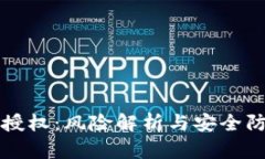 TP钱包授权：风险解析与安全防范指南