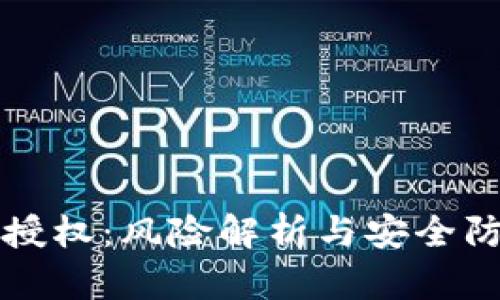 TP钱包授权：风险解析与安全防范指南