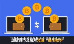 TP钱包换币错误的解决方案与实用技巧