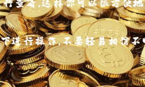 在TP钱包（Token Pocket）中查看账号信息非常简单。以下是详细的操作步骤：

步骤1：打开TP钱包
首先, 在你的手机上找到并打开TP钱包应用。如果你是首次使用该应用，确保已经完成了钱包的创建或导入过程。

步骤2：进入首页
在钱包打开后，你将看到一个的首页界面。这里展示了你的钱包资产信息，包括持有的不同币种的余额。

步骤3：查看账户信息
点击页面上方显示的钱包名称，通常是一个字母或数字的组合，接着你会进入钱包管理界面。在这里，你可以看到你的钱包地址和其它相关的账号信息。

步骤4：复制或分享账号
如果你需要分享你的账户地址，可以在这个界面找到“分享”或“复制地址”的选项。点击复制就可以将地址添加到剪贴板，方便发送给其他人。

步骤5：切换不同账户（如果有）
如果你在TP钱包中创建了多个账户或导入了其他的钱包地址，可以在同一界面选择不同的账户进行查看。这样你可以很方便地管理和切换不同的数字资产。

额外提示
在使用TP钱包时，请注意保护好你的私钥和助记词，以防止资产丢失。确保你是在安全的网络环境下进行操作，不要轻易相信不明来源的链接或信息。通过TP钱包，你能够轻松管理和交易加密资产，但安全意识始终是最重要的。

希望这些步骤能够帮助你顺利在TP钱包中查看账号信息！如果还有其他问题，欢迎提问。