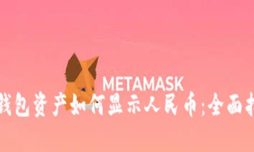 TP钱包资产如何显示人民币：全面指南