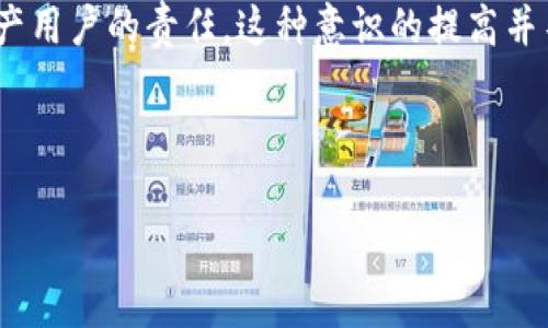 关于“TP钱包会盗取资产吗”的问题，首先需要明确的是，TP钱包是一款相对较为知名的数字资产钱包，主要用于存储和管理加密货币。无论是TP钱包还是其他类型的数字钱包，用户在使用时都需要提高警惕，确保自身资产安全。

什么是TP钱包？
TP钱包，全名Trust Wallet，是由Binance（币安）推出的一款支持多种加密货币的钱包应用。它以其用户友好的界面和多种货币支持而受到欢迎。用户可以通过TP钱包来存储、发送和接收数字资产，同时该钱包也支持去中心化交易所（DEX）的交易。

钱包安全性的基本原则
无论是哪一种加密货币钱包，资产的安全性都与多个因素密切相关。首先，用户的私钥是钱包安全的关键。如果私钥泄露，任何人都可以访问你的资产。其次，用户应该确保下载的是官方版本的钱包应用，避免使用第三方下载渠道，因为这些可能被恶意篡改。另外，用户也应该定期更新应用程序，以获得最新的安全补丁和功能。

TP钱包的安全性分析
TP钱包采用了多种安全技术来保护用户的资产安全，包括私钥的本地存储和助记词的生成。这意味着你的私钥和助记词不会被存储在云端，降低了被黑客攻击的风险。此外，TP钱包还支持指纹识别和面部识别功能，让用户在使用时更加便捷与安全。

是否存在资产被盗的风险？
尽管TP钱包在设计上考虑了安全性，但用户还需意识到，在使用任何钱包工具时，总是存在一定的风险。例如，黑客可能通过网络钓鱼等方式获取用户的登录信息和私钥，导致资产被盗。因此，用户在使用TP钱包时，应当保持警惕，确保账户信息的安全。

安全使用TP钱包的建议
为了降低资产被盗的风险，用户应该遵循以下几点建议：
ul
  listrong使用强密码：/strong设置一个复杂且独一无二的密码，避免使用简单的、容易猜测的密码。/li
  listrong开启双重验证：/strong如果钱包支持双重验证，请务必开启，以增加额外的安全层。/li
  listrong定期备份：/strong定期备份你的助记词和私钥，并将备份存放在安全的地方。/li
  listrong警惕钓鱼攻击：/strong保持对钓鱼网站的警惕，确保始终访问官方网站。/li
/ul

我个人的经历
在开始使用加密货币时，我对钱包的安全性非常担忧。记得有一次，我在社交媒体上看到一则关于某个钱包被黑客攻击的新闻，我非常震惊，因为我也在使用那个钱包。那一刻，我意识到，安全性是我们每个持币人的责任。我开始学习加密货币的安全知识，特别是如何保护我的私钥和助记词。
我尝试了多种不同的钱包，并最终选择了TP钱包，由于其用户友好的界面以及对于安全性的重视，我逐渐对使用它产生了信心。通过不断的学习和实践，我明白了如何有效地保护我的数字资产。我也希望通过自己的经历，提醒其他用户在使用数字钱包时保持警惕。

总结归纳
在使用TP钱包的过程中，用户需要具备一定的安全意识。尽管TP钱包采取了有效的安全措施，但用户自身的操作和安全习惯依然至关重要。通过保持警惕、学习相关知识、以及合理使用钱包，我们能够更好地保障我们的数字资产不受侵犯。

总之，TP钱包本身并不会主动盗取资产，但用户使用不当或疏忽大意可能导致资产丢失。因此，提高安全意识，掌握必要的防护知识，是每一位数字资产用户的责任。这种意识的提高并不是一朝一夕的事情，而是一个逐步学习和适应的过程。通过不断的学习和实践，每个用户都能够在加密货币的世界中游刃有余，保护好自己的资产。

此外，建议对TP钱包的最新动态保持关注，包括任何安全漏洞及其修复、用户评价等，以便在使用中做出及时调整。

希望上述内容能帮助到你，关于TP钱包的使用和安全方面的更多问题，随时可以提出！