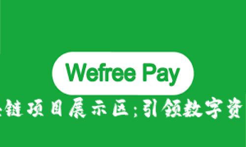 火币区块链项目展示区：引领数字资产的未来