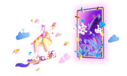 下面是关于“tokenpocket如何实名认证”的相关内容。由于字数限制，我将简单地概述相关信息。

TokenPocket实名认证指南：快速获取合规保障！