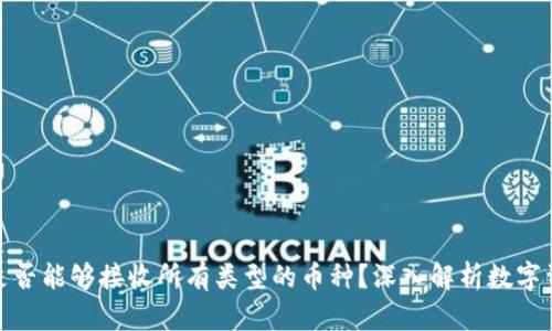 tp钱包是否能够接收所有类型的币种？深入解析数字资产管理