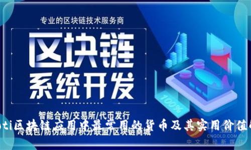 jiaoti区块链应用中最常用的货币及其实用价值解析