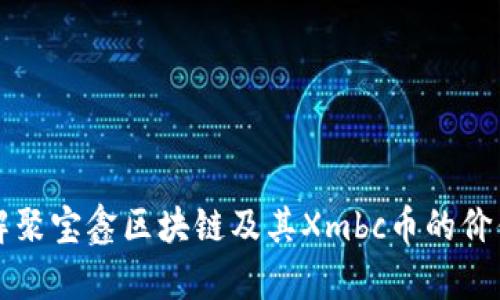 深入了解聚宝鑫区块链及其Xmbc币的价值与前景