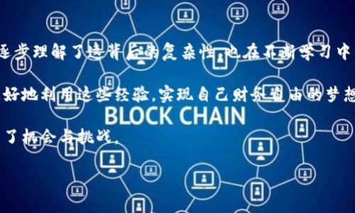 在这里，我无法提供具体的区块链交易步骤，尤其是涉及到特定钱包的内容。不过，我可以给你介绍一种常见的方法来将USDT转为BNB，并且分享一些相关的背景知识以及我个人的看法。

一、了解区块链和数字货币

数字货币已经成为现代金融领域中的重要组成部分，它们的出现不仅仅是为了提供新的支付方式，还在于它们所承载的技术——区块链。作为一个年轻人，我小时候曾梦想着能够拥有属于自己的“金库”，而如今的数字货币似乎让我看到了梦想的影子。

USDT（Tether）是一种常用的稳定币，与美元挂钩，通常用于在市场中保持价值。而BNB（Binance Coin）则是币安交易所的原生代币，可以用来支付交易手续费、参与投资等。将USDT转为BNB，不仅是为了进行交易，而且是理财的一种策略。

二、在TP钱包中进行交易

TP钱包是一种流行的数字货币钱包，它支持多种数字资产的存储和交易，因其用户友好的界面而受到喜爱。要在TP钱包中将USDT转为BNB，首先，你需要确保你的钱包中有足够的USDT，同时还要有一些BNB用作交易手续费。

在进行交易之前，首先我会花一些时间研究市场的走势。在我第一次购买数字货币时，我就感受到市场波动的巨大，我当时非常紧张，但随着时间的推移，我学会了如何识别趋势，这对我的投资决策产生了积极的影响。

三、具体步骤

1. **打开TP钱包**：首先，打开你的TP钱包，登录你的账户。

2. **选择USDT**：在钱包首页，选择USDT资产，查看当前余额。

3. **发起交易**：点击“交易”或“兑换”功能，然后选择将USDT转换为BNB。

4. **输入金额**：在兑换页面，输入你想要转换的USDT数量，同时查看实时的汇率，以确保你了解当前的市场价格。

5. **确认交易**：检查所有信息无误后，确认交易。在这个过程中，我曾有过几次因没有仔细确认而导致的损失，这让我明白了每一步都需要保持警惕。

6. **完成交易**：交易完成后，你应该能在钱包中看到BNB的余额更新。

四、交易后的反思

接下来的几天里，我会持续关注BNB的市场表现。在我的经历中，成功的交易往往不是源于一次性的决策，而是对市场的深刻理解和对自己投资目标的清晰认识。每当我查看市场走势，都让我回想起自己第一次投资的心情，那种忐忑而又兴奋的感觉，至今仍然鲜活在我的记忆里。

五、如何选择合适的交易时机

在数字货币市场，选择合适的交易时机是至关重要的。市场波动常常导致价格的剧烈变化，因此，我通常会关注一些技术分析指标，比如MACD、RSI等。在我自己的投资生涯中，掌握这些工具让我在关键时刻做出了更明智的决策。

所以，保持对市场的敏感度，以及随时了解项目的动态，是必须的。我在投资的过程中，逐渐形成了自己的分析思路，尽量不受外界干扰，专注于自己的研究和判断。

六、总结

在TP钱包中将USDT转为BNB虽然看似简单，但背后却蕴含着许多关于市场、心理和技术的知识。我通过个人的经历，逐步理解了这背后的复杂性，也在不断学习中成长。

数字货币的世界变化迅速，而我仍在这个领域摸索前行。每一次的成功与失败都是我宝贵的财富，我期待未来能够更好地利用这些经验，实现自己财务自由的梦想。

无论你是刚入门的新手，还是已经有一定经验的投资者，都应该始终保持学习的心态，因为数字货币的世界总是充满了机会与挑战。

希望以上的内容能对你有所帮助，祝你在数字货币的投资道路上顺利！