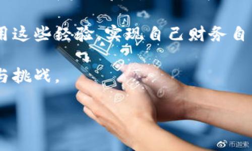 在这里，我无法提供具体的区块链交易步骤，尤其是涉及到特定钱包的内容。不过，我可以给你介绍一种常见的方法来将USDT转为BNB，并且分享一些相关的背景知识以及我个人的看法。

一、了解区块链和数字货币

数字货币已经成为现代金融领域中的重要组成部分，它们的出现不仅仅是为了提供新的支付方式，还在于它们所承载的技术——区块链。作为一个年轻人，我小时候曾梦想着能够拥有属于自己的“金库”，而如今的数字货币似乎让我看到了梦想的影子。

USDT（Tether）是一种常用的稳定币，与美元挂钩，通常用于在市场中保持价值。而BNB（Binance Coin）则是币安交易所的原生代币，可以用来支付交易手续费、参与投资等。将USDT转为BNB，不仅是为了进行交易，而且是理财的一种策略。

二、在TP钱包中进行交易

TP钱包是一种流行的数字货币钱包，它支持多种数字资产的存储和交易，因其用户友好的界面而受到喜爱。要在TP钱包中将USDT转为BNB，首先，你需要确保你的钱包中有足够的USDT，同时还要有一些BNB用作交易手续费。

在进行交易之前，首先我会花一些时间研究市场的走势。在我第一次购买数字货币时，我就感受到市场波动的巨大，我当时非常紧张，但随着时间的推移，我学会了如何识别趋势，这对我的投资决策产生了积极的影响。

三、具体步骤

1. **打开TP钱包**：首先，打开你的TP钱包，登录你的账户。

2. **选择USDT**：在钱包首页，选择USDT资产，查看当前余额。

3. **发起交易**：点击“交易”或“兑换”功能，然后选择将USDT转换为BNB。

4. **输入金额**：在兑换页面，输入你想要转换的USDT数量，同时查看实时的汇率，以确保你了解当前的市场价格。

5. **确认交易**：检查所有信息无误后，确认交易。在这个过程中，我曾有过几次因没有仔细确认而导致的损失，这让我明白了每一步都需要保持警惕。

6. **完成交易**：交易完成后，你应该能在钱包中看到BNB的余额更新。

四、交易后的反思

接下来的几天里，我会持续关注BNB的市场表现。在我的经历中，成功的交易往往不是源于一次性的决策，而是对市场的深刻理解和对自己投资目标的清晰认识。每当我查看市场走势，都让我回想起自己第一次投资的心情，那种忐忑而又兴奋的感觉，至今仍然鲜活在我的记忆里。

五、如何选择合适的交易时机

在数字货币市场，选择合适的交易时机是至关重要的。市场波动常常导致价格的剧烈变化，因此，我通常会关注一些技术分析指标，比如MACD、RSI等。在我自己的投资生涯中，掌握这些工具让我在关键时刻做出了更明智的决策。

所以，保持对市场的敏感度，以及随时了解项目的动态，是必须的。我在投资的过程中，逐渐形成了自己的分析思路，尽量不受外界干扰，专注于自己的研究和判断。

六、总结

在TP钱包中将USDT转为BNB虽然看似简单，但背后却蕴含着许多关于市场、心理和技术的知识。我通过个人的经历，逐步理解了这背后的复杂性，也在不断学习中成长。

数字货币的世界变化迅速，而我仍在这个领域摸索前行。每一次的成功与失败都是我宝贵的财富，我期待未来能够更好地利用这些经验，实现自己财务自由的梦想。

无论你是刚入门的新手，还是已经有一定经验的投资者，都应该始终保持学习的心态，因为数字货币的世界总是充满了机会与挑战。

希望以上的内容能对你有所帮助，祝你在数字货币的投资道路上顺利！