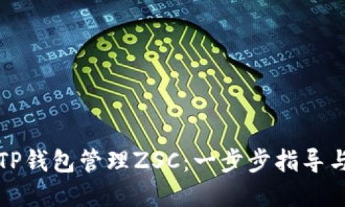 如何使用TP钱包管理ZSC：一步步指导与实用技巧