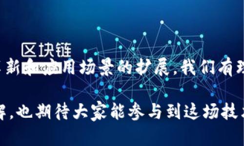 区块链信用币是基于区块链技术构建的一种数字货币，它的核心概念是通过去中心化的方式来建立参与者之间的信用体系。为了更好地理解这一概念，我们可以从多个方面进行探讨：

1. 区块链的基本原理

区块链是一种分布式账本技术，它能够记录并验证交易信息。每一个区块中都包含了一组交易数据，所有的区块通过加密算法链接成链，一旦信息被记录在区块链上，就无法被篡改。这种不可篡改性使得区块链在金融、供应链管理、身份验证等多个领域具有广泛的应用潜力。

2. 信用的定义与重要性

信用，通常是指一个人或机构在经济活动中遵守承诺的能力与意愿。在传统金融体系中，信用评估通常依赖于信用评分机构和银行等中介机构来判断。这种模式虽然有效，但也存在一定的局限性，例如信息不对称、中心化风险和高昂的交易成本等。

3. 区块链在信用体系中的应用

区块链技术的去中心化特性可以有效地解决传统信用评估中的很多问题。通过智能合约，区块链可以自动执行与信用相关的交易条件，从而提高交易的透明度和效率。比如说，你可以通过区块链来验证某个交易对方的信用历史，而不需要依赖第三方的信用报告。

4. 区块链信用币的特点

区块链信用币通常具有以下几个特点：

ul
    listrong去中心化：/strong没有单一的控制权，参与者可以直接进行交易，减少了中介成本。/li
    listrong透明性：/strong所有的交易数据都是公开的，任何人都可以随时查询，增强了参与者之间的信任度。/li
    listrong不可篡改性：/strong历史交易记录一经确认，将无法被更改，保证了数据的完整性和安全性。/li
    listrong智能合约：/strong可以编写自动执行的合同，根据预设条件实现自动交易，提升效率。/li
/ul

5. 区块链信用币的实际应用场景

区块链信用币不仅能够在数字货币的交易中发挥作用，还可以用于多个现实场景：

ul
    listrong个人信用评估：/strong通过区块链记录个人的信用历史，任何人都可以在需要时查询，从而进行公平的信用评级。/li
    listrong商业交易：/strong企业间的交易可以使用区块链信用币进行结算，降低交易成本，提高资金流转效率。/li
    listrong供应链管理：/strong在供应链中，利用区块链记录产品的每一个环节，可以有效防止假冒伪劣产品的出现./li
/ul

6. 未来的发展趋势

随着区块链技术的不断发展，区块链信用币在未来可能会有更多的应用场景。例如，在数字身份验证、跨境支付、分布式金融（DeFi）等领域，区块链信用币都可以发挥其潜在的优势。此外，随着更多企业和个人开始接受和使用区块链信用币，相关的法律法规也将逐渐完善，以促进这一新兴领域的健康发展。

7. 个人的思考与经历

回想起我第一次接触到区块链技术的时刻，满脑子都是对未来科技的憧憬。那时候，我和朋友们一起讨论比特币的升值，大家都希望能在这股浪潮中分一杯羹。随着时间的推移，我逐渐意识到，除了投资的价值，区块链背后更深层次的意义在于它所带来的去中心化理念和透明的信用体系。

例如，我的一个朋友曾因为信用问题而无法申请到贷款，而使用区块链信用币后，他的信用数据被透明地记录在区块链上，银行可以直接看到他的信用历史，从而减轻了不信任感。这让我对区块链信用币的价值产生了更深的理解。

8. 结论

总而言之，区块链信用币作为一种新兴的数字货币，凭借其去中心化、透明性以及不可篡改性等特点，在现代社会中正发挥着越来越重要的作用。未来随着技术的不断革新和应用场景的扩展，我们有理由相信，区块链信用币将为我们创造更加公平、高效的信用体系。在这个过程中，参与者之间的信任将得到进一步增强，而每一个人的信用历史也将被赋予更高的价值。

区块链信用币不仅仅是一种货币，它更是为我们打开了通向未来新经济形态的一扇大门。希望每位读者在阅读完这篇文章后，能够对区块链信用币有一个更全面的理解，也期待大家能参与到这场技术革命中。