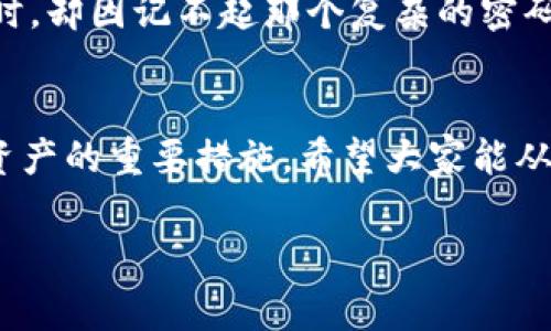 关于下载TP钱包后的初始密码，通常这个初始密码是在您第一次创建钱包时设置的，而不是一个固定的密码。因此，如果您在创建TP钱包时未记录下您的密码，可能会很难找回。以下是一些关于TP钱包和安全的建议：

1. TP钱包简介
TP钱包（Trust Wallet）是一款去中心化的钱包应用，用于存储、管理和交易多种数字货币。它支持多种区块链资产，并为用户提供一个简单、安全的使用体验。您可以通过这款钱包方便地管理自己的加密资产。

2. 创建密码的重要性
在创建TP钱包时，您会被要求设置一个初始密码。这是保障您的数字资产安全的第一道防线。请务必选择一个复杂且易于记忆的密码，包含字母、数字和特殊符号。在您初次使用时，可以在纸上写下并妥善保管，切忌将其存储在容易被他人获取的地方。

3. 密码丢失的应对策略
如果您遗忘了TP钱包的密码，将无法直接找回它。有几个策略可以考虑：
ul
    listrong恢复短语：/strong在创建钱包时，系统会提供一组恢复短语（通常由12或者24个单词组成）。这是您恢复钱包的唯一方式，请务必将其妥善保存。使用恢复短语，您可以在其他设备上重新访问钱包。/li
    listrong联系客服：/strong一些钱包提供商可能会有客服，可以寻求帮助。不过，由于TP钱包是去中心化的，不会存储用户信息，因此他们可能无法帮您重置密码。/li
/ul

4. 安全建议
为了保障您资产的安全，建议您：
ul
    li定期更改密码，避免使用相同密码。/li
    li启用双重验证（如果支持）。/li
    li备份恢复短语，并将其存储在安全的地方，如防火的保险箱中。/li
/ul

5. 我的个人经历
我曾经在使用数字钱包的过程中遇到过密码遗忘的困扰。那是一段让我感到很焦虑的时光，尽管我在设置钱包时很小心地记录了恢复短语，但当我试图登录时，却因记不起那个复杂的密码而陷入绝望。经历了不少挫折之后，我将我的恢复短语黏贴在一个显眼的地方，确保它不会轻易丢失。这让我意识到，安全管理是我们每个人必须承担的责任。

6. 总结
总之，设置和管理TP钱包的初始密码至关重要，确保您的加密资产的安全需认真对待。无论是选择强密码、记录恢复短语还是定期进行安全审查，都是保护您资产的重要措施。希望大家能从我的经历中获得启示，做出更明智的选择。

如有任何进一步的疑问或需要更多的信息，请随时询问！