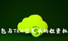 探索TP钱包与TRX空气币的投资机会与风险
